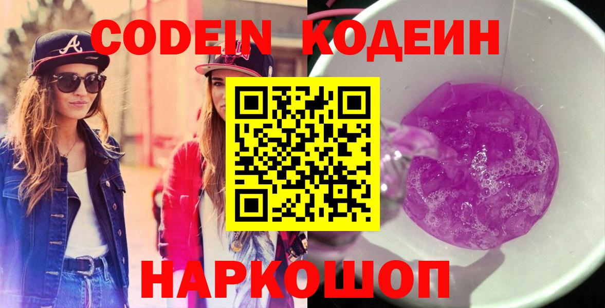 Кодеин напиток Lean (лин)  Вход с VPN  Мурманск  Codein Purple Drank 